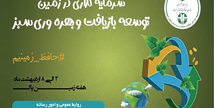 تشریح برنامه‌های هفته زمین پاک در زنجان/ افتتاح چهل و دومین خانه محیط زیست استان زنجان