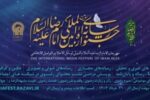 فراخوان سومین جشنواره بین المللی رسانه ای امام رضا(ع)