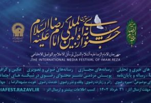 فراخوان سومین جشنواره بین المللی رسانه ای امام رضا(ع)