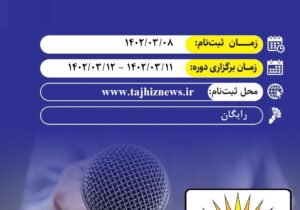 برگزاری دوره تخصصی آموزش خبرنگاری / سید محمدرضا حسینی علی آباد
