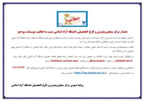 هشدار مرکز سنجش،پذیرش و فارغ التحصیلی دانشگاه آزاد اسلامی نسبت به فعالیت موسسات سودجو