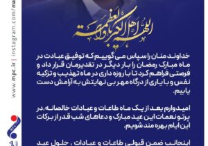 پیام مدیر عامل پتروشیمی مارون به مناسبت عید سعید فطر
