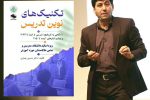 کتاب تکنیک های نوین تدریس در گفتگو با دکتر حسین چناری – جواد لگزیان
