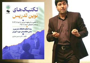 کتاب تکنیک های نوین تدریس در گفتگو با دکتر حسین چناری