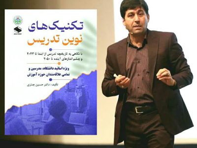 کتاب تکنیک های نوین تدریس در گفتگو با دکتر حسین چناری