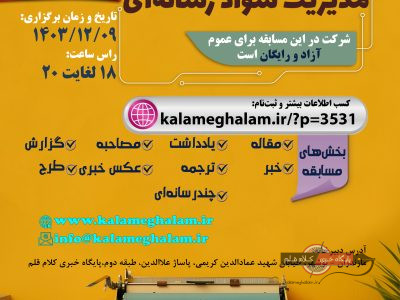 فراخوان ارسال آثار به دومین مسابقه مجازی مدیریت سواد رسانه ای