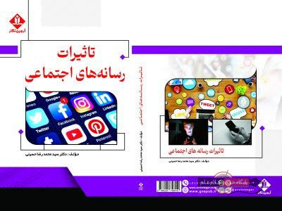 کتاب تاثیرات رسانه های اجتماعی به قلم دکتر سید محمدرضا حسینی علی آباد