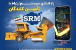 فراخوان ثبت نام/راه‌اندازی سیستم ارتباط با تامین کنندگان srm شرکت فولاد اکسین خوزستان