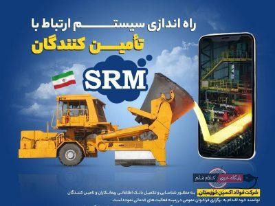 فراخوان ثبت نام/راه‌اندازی سیستم ارتباط با تامین کنندگان srm شرکت فولاد اکسین خوزستان