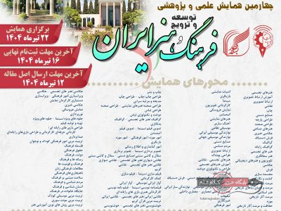 چهارمین همایش توسعه و ترویج فرهنگ و هنر ایران؛ فرصتی برای تعالی هنر و فرهنگ