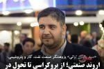 اروندِ صنعتی؛ از بروکراسی تا تحول در زنجیره نفت، گاز و پتروشیمی