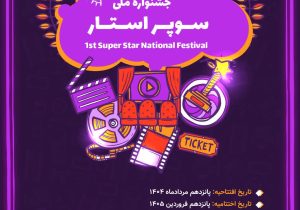 فراخوان اولین جشنواره ملی سوپر استار