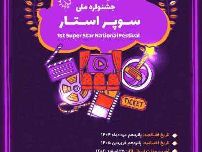 اطلاعرسانی زمانبندی و جزئیات برگزاری جشنواره ملی سوپر استار به همت آموزشگاه سینمایی آپادانا – خبرنگار: علیرضا محمودی فرد