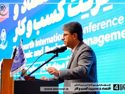 مشروح سخنرانی دکتر محمدهادی عسگری، رئیس انجمن مدیریت کسب و کار ایران و رئیس شورای عالی چهارمین کنفرانس اقتصاد و مدیریت کسب و کار در این همایش / خبرنگار: علیرضا محمودی فرد