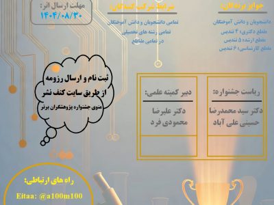 پنجمین جشنواره پژوهشگران برتر و منتخب شرکت فناوری و مهندسی پرتو صنعت طلایی