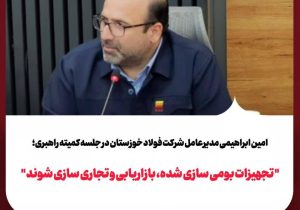 امین ابراهیمی مدیرعامل شرکت فولاد خوزستان در جلسه کمیته راهبری؛ «تجهیزات بومی‌سازی‌شده، بازاریابی و تجاری‌سازی شوند