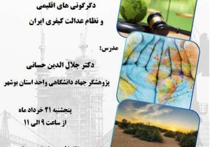 «بررسی عدالت کیفری در بحران اقلیم» در کارگاهی ویژه دانشجویان اقلیم‌شناسی و رشته‌های وابسته