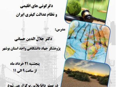 «بررسی عدالت کیفری در بحران اقلیم» در کارگاهی ویژه دانشجویان اقلیم‌شناسی و رشته‌های وابسته