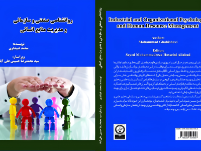 انتشار کتاب «روانشناسی صنعتی و سازمانی و مدیریت منابع انسانی» / محمد غبیشاوی