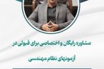 چگونه از آموزش های نظام مهندس برای ساخت و ساز به صرفه استفاده کنیم؟